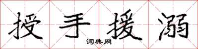 袁強授手援溺楷書怎么寫