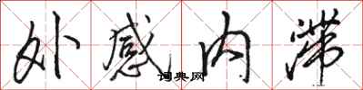 駱恆光外感內滯行書怎么寫