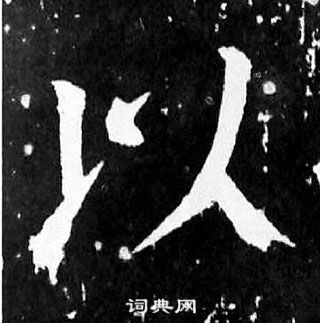 顏真卿麻姑仙壇記中以的寫法