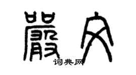 曾慶福嚴文篆書個性簽名怎么寫