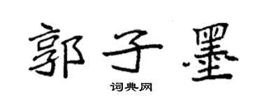 袁強郭子墨楷書個性簽名怎么寫