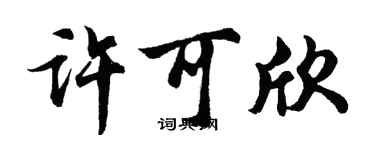 胡問遂許可欣行書個性簽名怎么寫