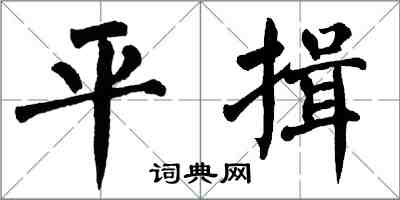 翁闓運平揖楷書怎么寫