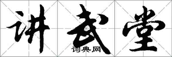 胡問遂講武堂行書怎么寫