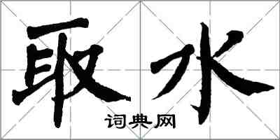 翁闓運取水楷書怎么寫