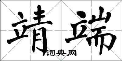 翁闓運靖端楷書怎么寫