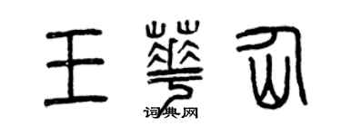 曾慶福王華仙篆書個性簽名怎么寫