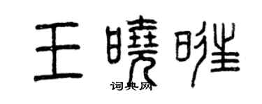 曾慶福王曉旺篆書個性簽名怎么寫
