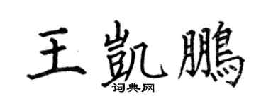 何伯昌王凱鵬楷書個性簽名怎么寫