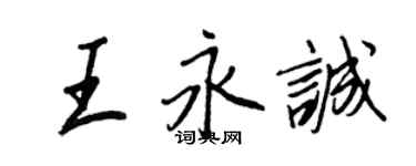王正良王永誠行書個性簽名怎么寫