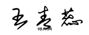 朱錫榮王青蕊草書個性簽名怎么寫