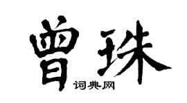 翁闓運曾珠楷書個性簽名怎么寫