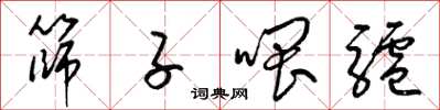梁錦英篩子餵驢草書怎么寫