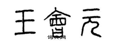 曾慶福王會元篆書個性簽名怎么寫