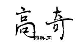 曾慶福高奇行書個性簽名怎么寫