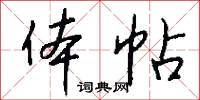 體乾的意思_體乾的解釋_國語詞典