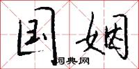 棠郊成政的意思_棠郊成政的解釋_國語詞典