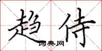 田英章趨侍楷書怎么寫