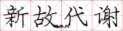 龐中華新故代謝楷書怎么寫
