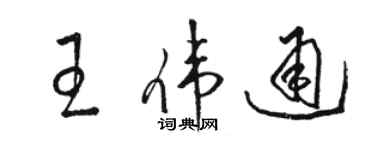 駱恆光王偉通草書個性簽名怎么寫