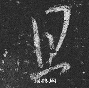 王羲之十七帖中且的寫法