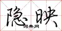 荊霄鵬隱映行書怎么寫