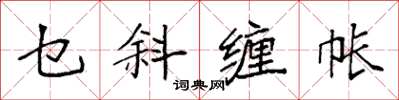 袁強乜斜纏帳楷書怎么寫