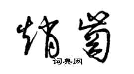 曾慶福趙崗草書個性簽名怎么寫