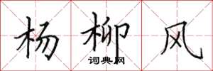 田英章楊柳風楷書怎么寫