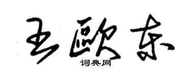 朱錫榮王歐東草書個性簽名怎么寫