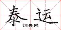 侯登峰泰運楷書怎么寫
