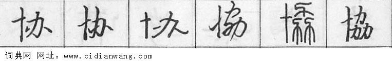 鋼筆字典