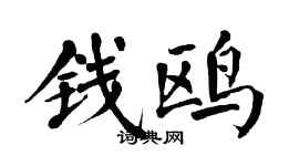 翁闓運錢鷗楷書個性簽名怎么寫
