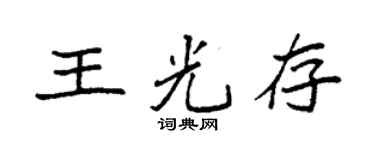 袁強王光存楷書個性簽名怎么寫