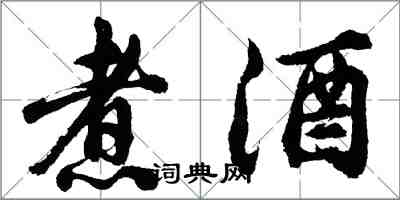 胡問遂煮酒行書怎么寫