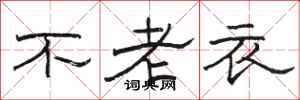 駱恆光不老衣隸書怎么寫
