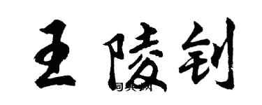 胡問遂王陵釗行書個性簽名怎么寫