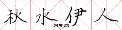 侯登峰秋水伊人楷書怎么寫