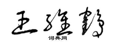 曾慶福王維鶴草書個性簽名怎么寫
