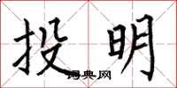何伯昌投明楷書怎么寫