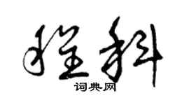 曾慶福程科草書個性簽名怎么寫
