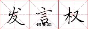 田英章發言權楷書怎么寫