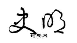 曾慶福史明草書個性簽名怎么寫