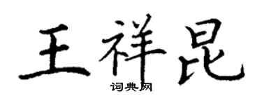 丁謙王祥昆楷書個性簽名怎么寫