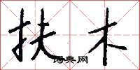 扶木怎么寫好看