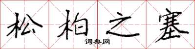 袁強松柏之塞楷書怎么寫