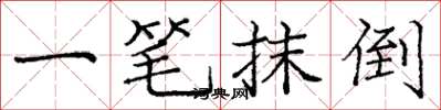 龐中華一筆抹倒楷書怎么寫