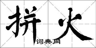 翁闓運拼火楷書怎么寫