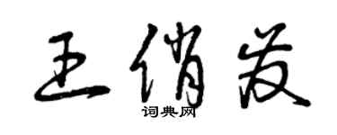 曾慶福王俏發草書個性簽名怎么寫