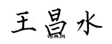 何伯昌王昌水楷書個性簽名怎么寫